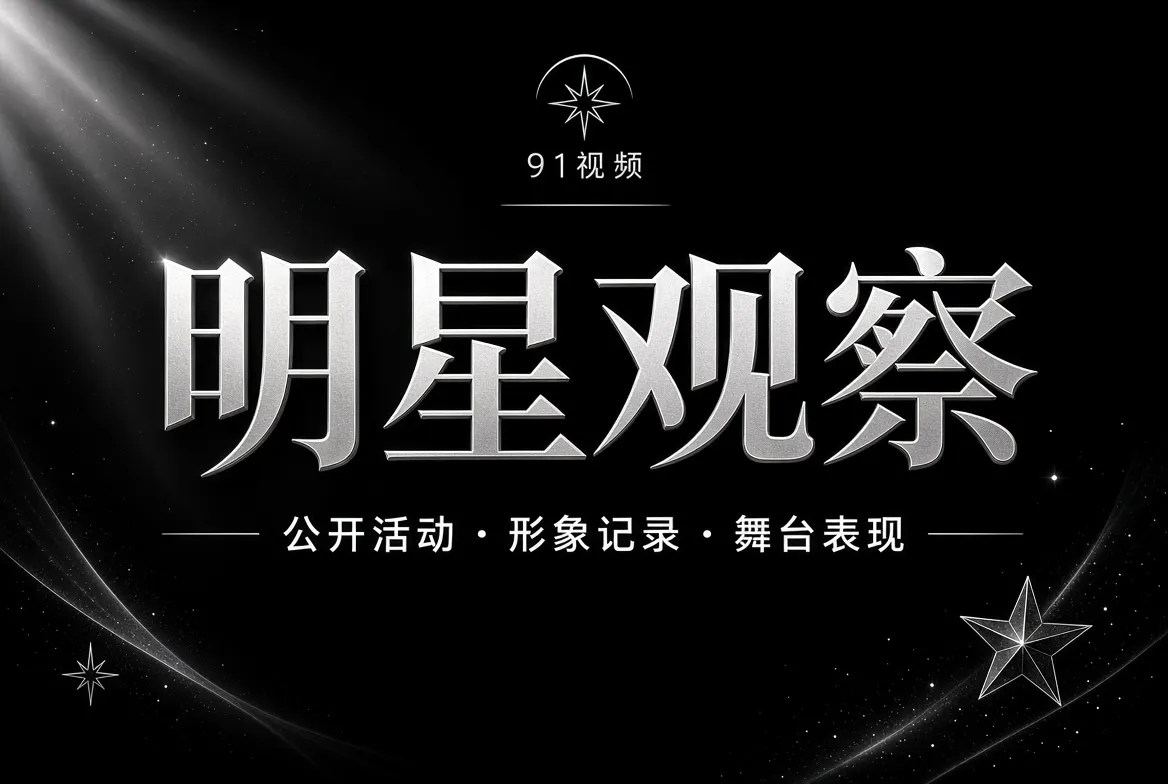 91视频明星观察视觉
