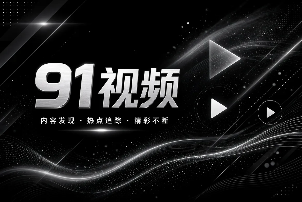 91视频精选片单视觉